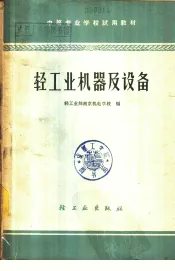 轻工业机器及设备