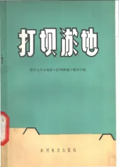 打坝淤地