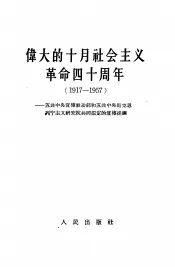 伟大的十月社会主义革命四十周年  1917-1957  苏共中央宣传鼓动部和苏共中央马克思列宁主义研究院共同拟定的宣传提纲