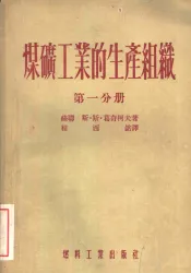 煤矿工业的生产组织