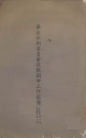 华北水利委员会抗战期中工作报告
