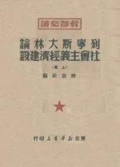 列宁斯大林论社会主义经济建设  上