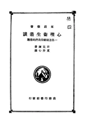 心理卫生丛谈，一名，怎样维持我们的常态