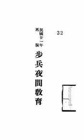 步兵夜间教育