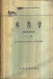 水力学  下