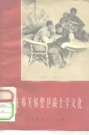 毛主席关怀警卫战士学文化