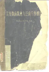 实变数函数论与泛函分析概要