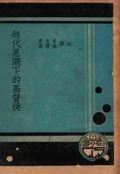 时代思潮下的基督徒