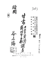 甘肃工业资源、兰州市工厂调查