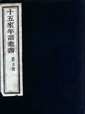 十五家年谱丛书  8