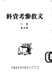 文教参考资料  丛刊  第4辑