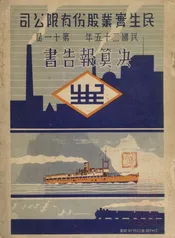 民生实业股份有限公司民国二十五年第十一届决算报告书
