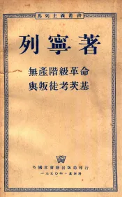 无产阶级革命与叛徒考茨基