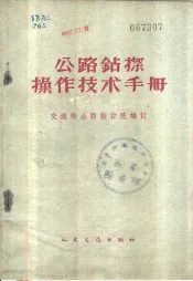 公路钻探操作技术手册