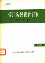 受压容器设计资料  译文集  第8辑