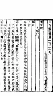 山西通志  第129-130卷