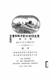 广东陆军测量局报告书