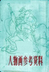 人物画参考资料