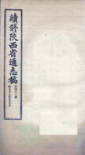 续修陕西省通志稿  第43册  卷76-77