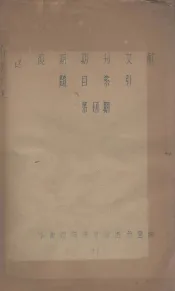 现期期刊文献题目索引  第四期