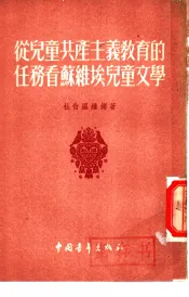 从儿童共产主义教育的任务看苏维埃儿童文学