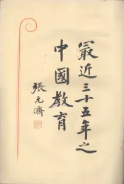 最近三十五年之中国教育