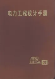 电力工程设计手册  第3册