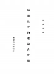 师范教育的理论与实际
