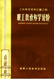 职工教育办学经验