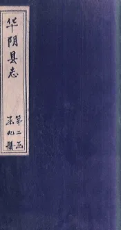华阴县志  卷21