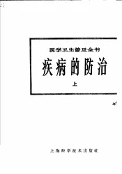 疾病的防治  上