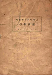上海特别市教育局业务报告  十八年七月至十二月