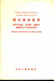 苏联化学工业部氮素工业管理总局国立氮素工业科学研究设计院防火技术条件  适于合成氨、粗甲醇、硝酸和硝酸铵生产的设计使用