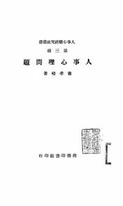 人事心理问题