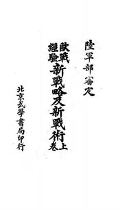 欧战经验新战略及新战术