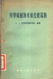 用攀缘植物来缘化建筑物