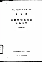 中华人民共和国第一机械工业部  部标准  油封机械真空泵试验方法  JB1069-67