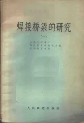 焊接桥梁的研究  第1册