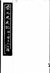 蒙兀儿史记  第18册