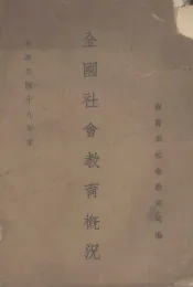 全国社会教育概况