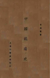 中国铁道史