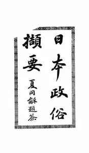 日本政治撷要