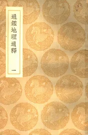 通鉴地理通释  1-2册