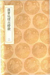 汉书地理志稽疑  2