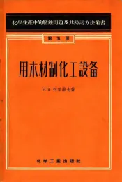 用木材制化工设备