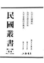 民国丛书  第3编  64  历史  地理类  太平军广西首义史