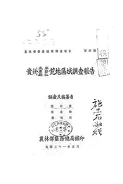 贵州威宁、毕节、铜仁荒地区域调查报告
