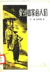 爱社如家的人们