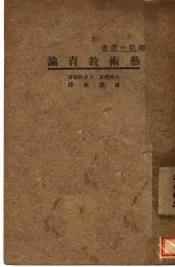 艺术教育论  第2版