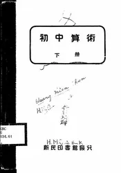 初中算术